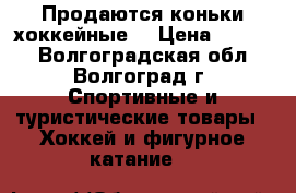 Продаются коньки хоккейные  › Цена ­ 1 000 - Волгоградская обл., Волгоград г. Спортивные и туристические товары » Хоккей и фигурное катание   